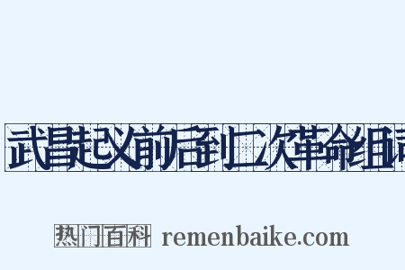 武昌起义前后到二次革命组词是什么意思的图片